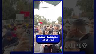 الفنان المصري محمد رمضان يستمتع بأجواء جامع الفنا بمراكش thumbnail