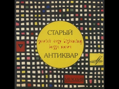 Ансамбль "Рококо" - Старый антиквар (Full Album)