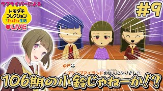 【トモコレ×ラブライブ】さやかと小鈴の子供が106期の小鈴に激似だったという奇跡(仕込んでません)【トモダチコレクションわくわく生活】＃9