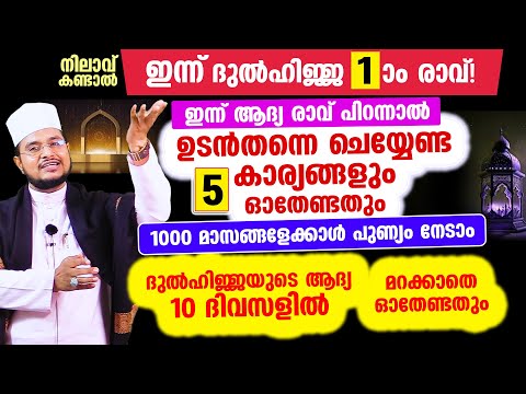ഇന്ന് ദുല്‍ഹിജ്ജയുടെ ആദ്യ രാവ് പിറന്നാല്‍ ഉടന്‍തന്നെ ചെയ്യേണ്ട 5 കാര്യങ്ങള്‍ ഇതാ..!