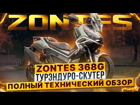 фото скутер zontes zt368-g 0