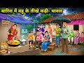 Daughter In Law S Spicy Kadhi Chawal In The Rain Hindi Cartoon Stories Daughter In Law S Sp