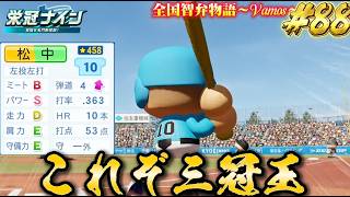 【パワプロ2026】【栄冠ナイン】これぞ三冠王#88