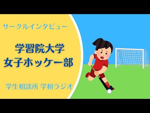 物理学科 【学習院大学】サークルインタビュー　女子ホッケー部編