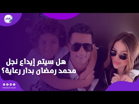 حالته صعبة .. ماذا قال محامي نجل محمد رمضان بعد قرار إيداعه بدار رعاية ؟