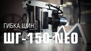 Гибка медной и алюминиевой шины ШГ-150 NEO