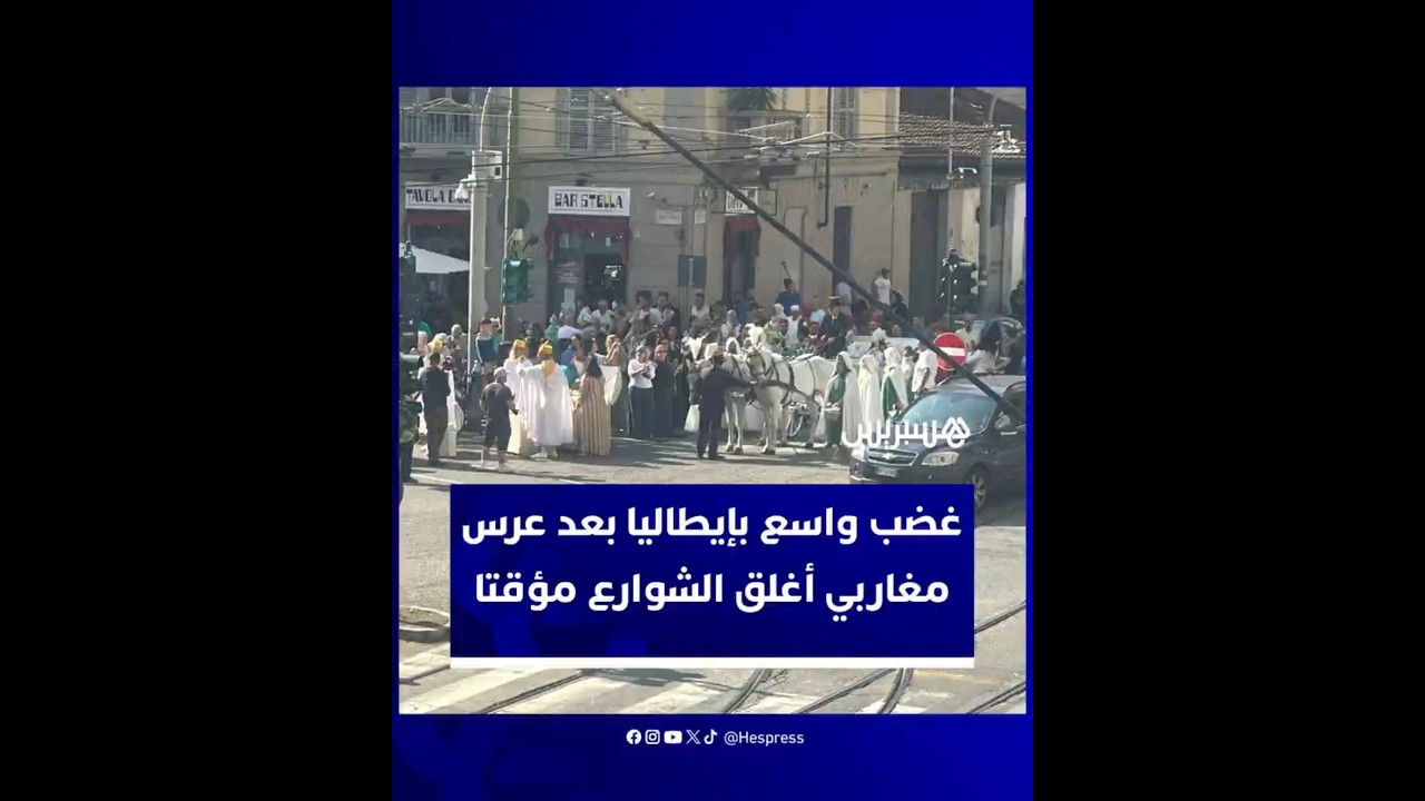 موكب زفاف مغاربي في تورينو يشل المرور ويشعل جدلا بين الإعلام الإيطالي والمغاربة thumbnail