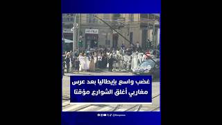 موكب زفاف مغاربي في تورينو يشل المرور ويشعل جدلا بين الإعلام الإيطالي والمغاربة thumbnail