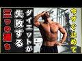 【成功率0%!】糖質制限ダイエットが失敗する3つの過ち