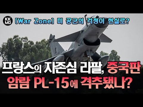 [美 War Zone 번역] 미 공군의 걱정이 현실로? 프랑스의 자존심 라팔, 중국판 암람 PL-15 장착한 J-10C에 격추됐나