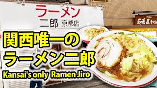 京都のラーメン二郎に行ってみた / I went to Ramen Jiro in Kyoto