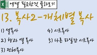 13.복사2-개체별 복사