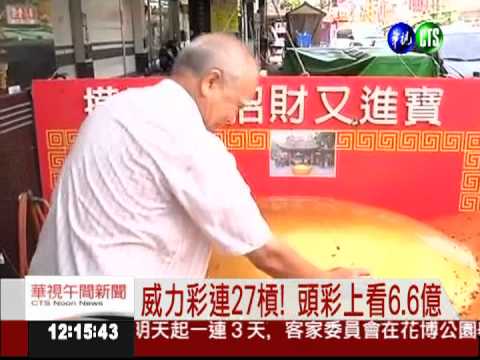 威力彩連27槓! 頭彩上看6.6億