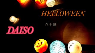 【ダイソー】ハロウィンDIY　100均の商品でハロウィンを飾るぞ！