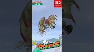 スプラトゥーン レイダース 「ハネツキ」