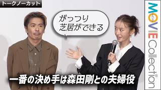 【松本まりか、森田剛と夫婦役共演】出演の一番の決め手／映画『見上げてごらん』完成披露イベント【トークノーカット】
