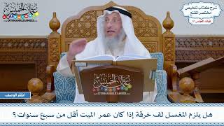 1629 - هل يلزم المغسل لف خرقة إذا كان عمر الميت أقل من سبع سنوات؟ - عثمان الخميس