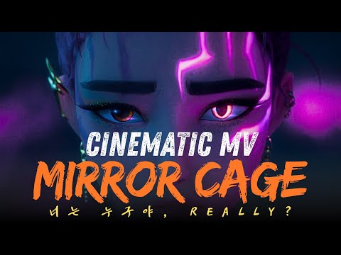 루미 (RUMI) – Mirror Cage (거울감옥) | KPOP 데몬헌터스 시네마틱 MV