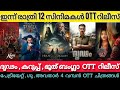 NEW MALAYALAM MOVIES RELEASE ON OTT DRIDAM KARUPPU PATRIOT BHOOT OTT RELEASE TODAY TONIGHT