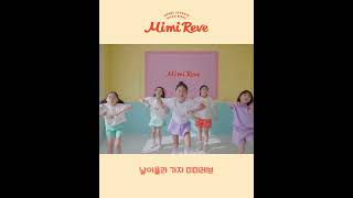 [Mimi Reve] 미미레브 뮤직비디오 - 키즈 댄스 (15초)