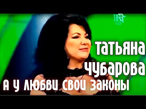 Татьяна Чубарова -   А у любви свои законы (Зимняя сказка для взрослых 2017)