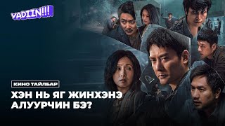 ХЭН НЬ ЯГ ЖИНХЭНЭ АЛУУРЧИН БЭ?