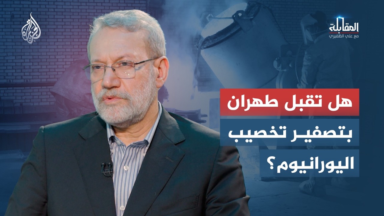 المقابلة | عودة الحوار بين طهران وواشنطن.. هل تقتصر المفاوضات على النووي أم تم