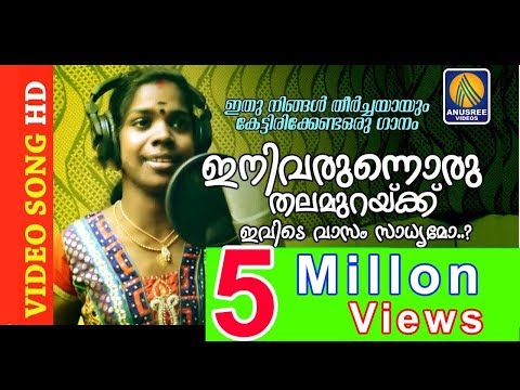 download lagu mp3 mp4 Ini Varunnoru Thalamurakku Original, download mp3 Ini Varunnoru Thalamurakku Original free downloadn, video klip Ini Varunnoru Thalamurakku Original