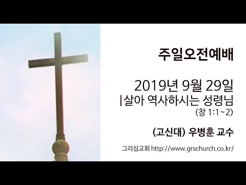 [19. 9. 29 주일오전예배] 살아 역사하시는 성령님 (고신대 우병훈 교수)