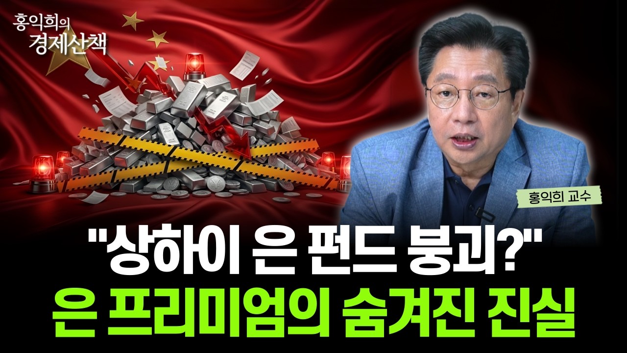 "은 프리미엄 경고" 은 펀드 붕괴가 은 시장에 미치는 영향 분석 | 홍익희 교수