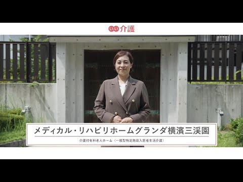 メディカル・リハビリホームグランダ横濱三渓園