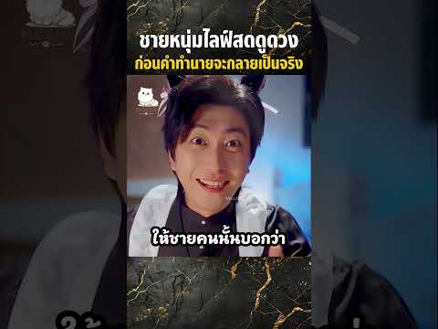 ชายหนุ่มไลฟ์สดดูดวงก่อนคำทำนายจะกลายเป็นจริง #shorts #สปอยหนัง #movie #miniserie #series