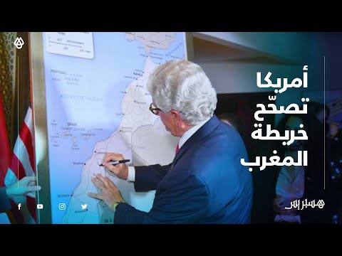 واشنطن تهدي "الخريطة الكاملة للمغرب" إلى الملك محمد السادس