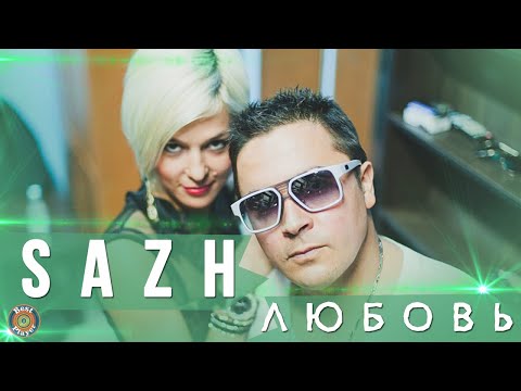 SAZH - Любовь (Аудио 2011) | Русские песни