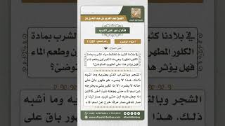 11287 - حكم الوضوء بماء تغير طعمه بسبب إضافة مواد إليه لتعقيمه -  نور على الدرب image