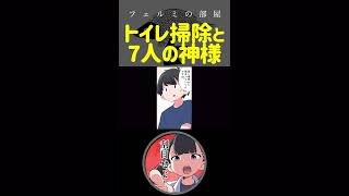 トイレ掃除と7人の神様 #Shorts
