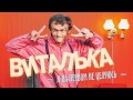 ПРЕМЬЕРА! Виталька - Я на первом не целуюсь (OFFICIAL AUDIO) 