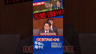 【遅すぎる現状把握に呆れる】命をはる自衛官は政治で守らなきゃだめ！なぜ43年前のままなの？【榛葉賀津也/国民民主党/小泉進次郎】