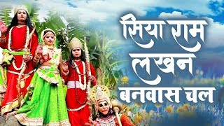  सिया राम लखन बनवास चले (Siya Ram Lakhan Banwas Chale)