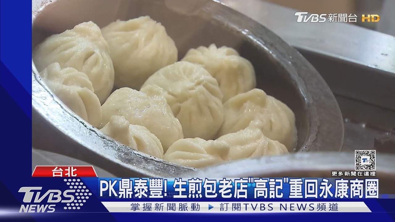 PK鼎泰豐!生煎包老店「高記」重回永康商圈