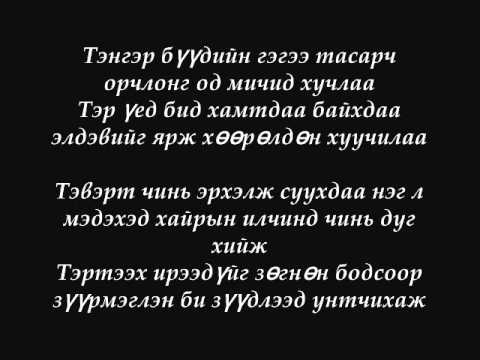 Хаагий ft Хөлгөө, Naba, Gennie - Untda unt.