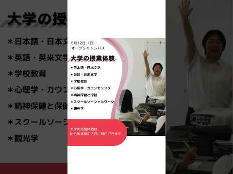 2024年5月12日（日）オープンキャンパス【プログラム】 #shorts