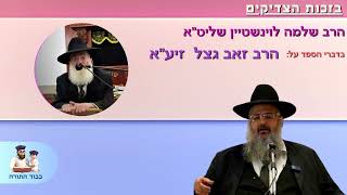 הרב שלמה לוינשטיין שליט''א מספר על הרב זאב נצל זיע''א 🕯 (הרב שלמה לוינשטיין) - התמונה מוצגת ישירות מתוך אתר האינטרנט יוטיוב. זכויות היוצרים בתמונה שייכות ליוצרה. קישור קרדיט למקור התוכן נמצא בתוך דף הסרטון הרב שלמה לוינשטיין שליט''א מספר על הרב זאב נצל זיע''א 🕯 (הרב שלמה לוינשטיין) - התמונה מוצגת ישירות מתוך אתר האינטרנט יוטיוב. זכויות היוצרים בתמונה שייכות ליוצרה. קישור קרדיט למקור התוכן נמצא בתוך דף הסרטון