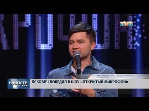 Новости Псков 25.12.2018 / Алексей Шамутило победил в Открытом микрофоне на ТНТ 