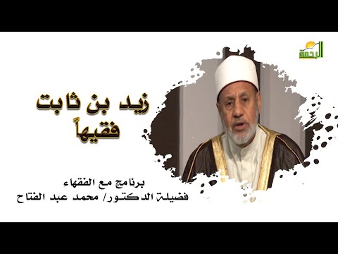 زيد بن ثابت فقيها | برنامج مع الفقهاء | مع فضيلة الدكتور / محمد عبدالفتاح