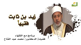 زيد بن ثابت فقيها | برنامج مع الفقهاء | مع فضيلة الدكتور / محمد عبدالفتاح