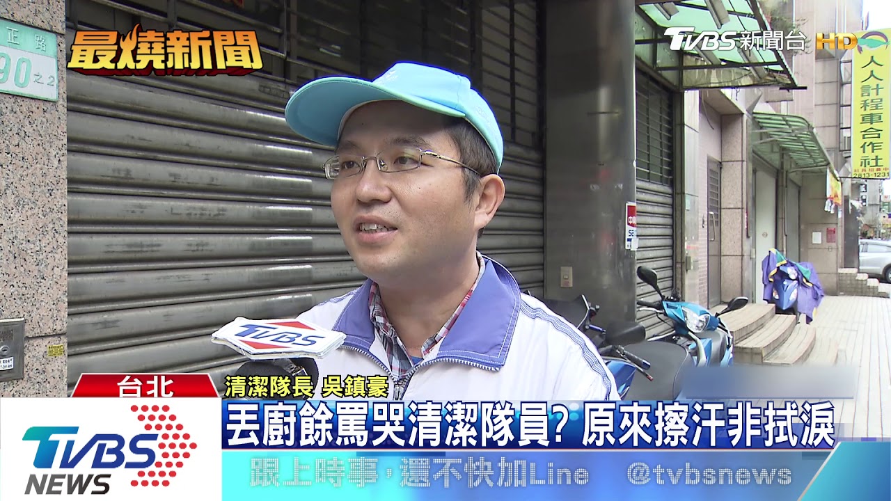 丟廚餘引發口角 清潔隊員被罵哭?是擦汗啦