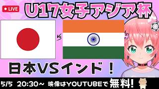 U17女子アジア杯同時視聴】日本対インド　リトルなでしこ応援！　高校年代が世界へ！　AFCU17女子アジアカップ2026　フワフワ☆サッカーVTuber #光りりあ　映像は別chで！