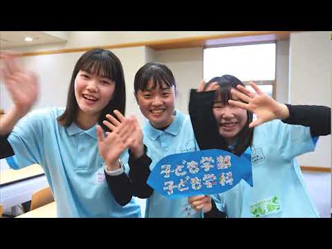 子ども学科 中国学園大学・中国短期大学　オープンキャンパス　プロモーション動画