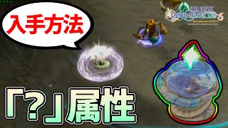 【FFCC攻略】？属性の入手方法を解説【クリスタルクロニクル】
